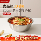 美厨（MAXCOOK）加厚304不锈钢汤盆20CM MCWATP20 可用电磁炉 加宽加深