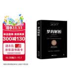 梦的解析（德文原版直译，无删节完整全译本，精神分析学派奠基之作，附赠思维导图）创美工厂