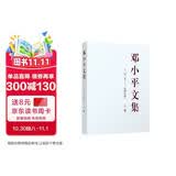 邓小平文集（一九二五——一九四九年）上卷