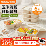 特美居（temeiju）一次性餐盒饭盒带盖打包可微波加厚玉米淀粉露营餐具1000型*6套