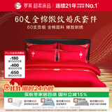 罗莱家纺 结婚红色四件套 纯棉婚庆床品新婚床上用品 1.8米床