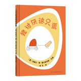 我讨厌这只蛋 情绪管理亲子绘本 小竹马童书