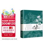 世说新语原著原版正版书籍文言文全注全译版初中生九年级初三阅读带译注释无障碍阅读