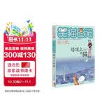 杨红樱笑猫日记：塔顶上的猫（第2册）（7-12岁）儿童文学小学一、二、三年级童话，优秀出版物奖、国际安徒生奖提名奖 