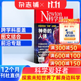 包邮 Newton科学世界杂志订阅 2027年1月起订 1年共12期 专业科普期刊 科学常识综合性科普期刊 科学技术普及 杂志铺杂志订阅 天文自然探索发现青少年科普爱好者期刊全年订阅非过刊