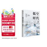 低空时代 十五五新增长引擎 低空经济 政策红利 新质生产力赛道 飞行器 低空运营 基础设施 物流交通 城市规划 未来交通 沈向洋 李世鹏 沈国斌 王丹薇 著 中信出版社
