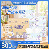 幸福阳光 抽纸 棉柔2层150抽*24包软抽 家庭实惠装母婴可用餐巾纸
