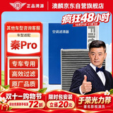 澳麟活性炭空调滤芯滤清器/比亚迪秦Pro 1.5L/1.5T燃油版