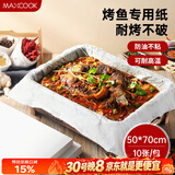 美厨（MAXCOOK）烤鱼纸包鱼纸硅油纸 纸上烤鱼专用烤面包纸50*70cm 10张MCPJ2288