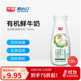 光明随心订【沪江浙皖专区定期购】有机鲜牛奶195ml 低温冷链 新鲜送奶