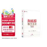 海底捞你学不会 畅销百万册纪念版 海底捞的经营之道 管理之道 人才之道 成功之道 顾客满意度 员工幸福 黄铁鹰 著 中信出版社