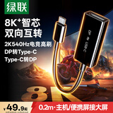 绿联DP1.4转Type-C转接母头双向互传8K60/4K240Hz连接线适用雷电5转换器苹果M6笔记本主机接显示便携屏
