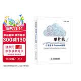 单片机C语言与Proteus应用 freertos书籍fpga单片机书籍arduino单片机原理及接口技术应用stm32书籍zynq51单片机workbuddy