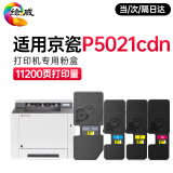 绘威适用京瓷p5021cdn粉盒 P5021cdw碳粉 ecosys京瓷打印机墨盒 四色容量