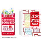 迷宫游戏（全4册）从易到难阶梯式迷宫游戏思维训练书儿童益智书籍迷宫大冒险 
