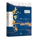 【太平长安3完结篇】宝藏作者盐盐高口碑古风探案力作刀山我陪着，火海我也陪着增加全新番外—原耽小说小说双男主海棠太平年小说七夕礼物悬疑迷必读