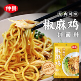 仲景 椒麻鸡拌面料150g 香菇椒麻鸡汁早餐方便拌面调味酱料便利装