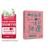 有趣得让人睡不着的地理