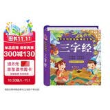 阳光宝贝 幼儿启蒙儿童国学美绘本寒暑假阅读课外书阅读节读物三字经（完整注音版）  