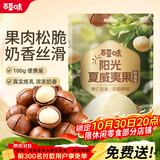 百草味奶油味夏威夷果100g零食干果坚果炒货每日坚果 新老包装随机发