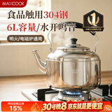 美厨（MAXCOOK）304不锈钢烧水壶响水壶 6L加厚中式鸣音 煤气电磁炉通用 MCH654