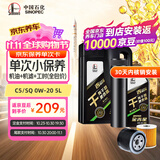 长城 金吉星 干系列 5L保养单次卡 C5/SQ 0W-20 全合成
