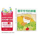 点读版善平爷爷的草莓平装软皮封面 海豚绘本花园儿童学会分享友爱宽容故事早教书幼儿0-6岁宝宝睡前故事书情商培养京东自营图书 支持小猴皮皮豚小蒙小鸡球球点读笔 点读书