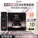 玉兰油（OLAY）全新淡纹黑管面霜1g面部精华液1ml抗皱紧致护肤品试用【回购券】