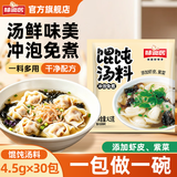 味仙居馄饨汤料包4.5g*30袋含紫菜虾皮冲泡即食饺子云吞调料独立小包装
