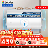 统帅海尔出品 40升电热水器京东自营上门安装以旧换新1500W节能速热家用储水式专利防电墙租房优选LC1