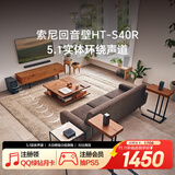 索尼（SONY）HT-S40R 5.1 实体环绕声道 杜比音效 无线后环绕 回音壁 Soundbar 家庭影院 电视音响
