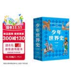 少年世界史（易中天盛赞的历史作者押沙龙，写给中国孩子的好读、好懂、有温度的世界史）暑假作业 一升二暑假衔接 小升初暑假衔接 
