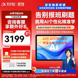 科大讯飞AI学习机S90 AI 1对1精准学 护眼学生平板 幼小初高全科学 AI答疑辅导 12.3英寸 6+128G