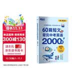 新东方 60篇短文背完中考英语2000词 中考冲刺英语单词速记阅读理解力