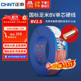 正泰（CHNT）电线电缆插座空调热水器用铜芯电线 国标铜线 BV2.5平方红色100米