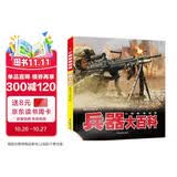 小眼睛看世界兵器大百科 彩绘注音官方正版 儿童军迷百科全书军事领域科普百科 科学武器世界兵器科普读物 满足孩子好奇心求知欲