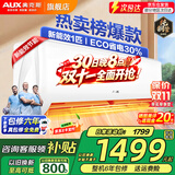 奥克斯（AUX）家电补贴 空调 大1匹/1.5匹/2匹/3匹新一级三级变频冷暖节能除菌壁挂空调挂机 以旧换新 大1匹 三级能效【变频冷暖空调】 10-17平 【强劲风速 节能静音】