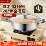美厨（MAXCOOK）316不锈钢火锅28cm 汤锅火锅复底带盖 燃气电磁炉通用 MCT1969