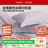 水星家纺枕套100%纯棉加厚枕芯套母婴A类枕头保护套套素色高密对枕套
