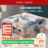 水星家纺毛毯冬季加厚加绒拉舍尔毯子双层铺床盖毯可机洗6.4斤180×230cm