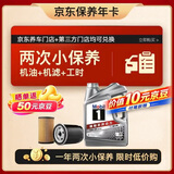 美孚（Mobil）京东养车 银美孚两次小保养卡 美孚1号 5W-30 SP 4L 12个月可用