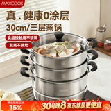 美厨（MAXCOOK）三层蒸锅30cm 不锈钢蒸锅加厚复底蒸煮两用 燃气电磁炉通用