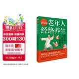 漫画老年人经络养生 : 治百病，益长寿，保健康（一本好书胜过十帖补药，一本老年人看得懂、学得会、用得上的经络养生书！）