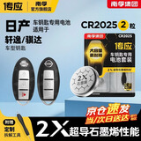 南孚传应CR2032石墨烯纽扣电池适用于日产尼桑轩逸天籁奇骏逍客骐达蓝鸟阳光汽车遥控器钥匙电池 2粒装 轩逸/骐达 CR2025 2粒装