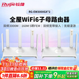 锐捷睿易WiFi6路由器 EW3000GX两只装 3000M千兆无线双频 企业办公门店别墅大户型无缝漫游