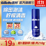 吉列剃须泡沫清新柠檬型210g单支装 手动式剃刮胡须刀 敏感肌 生日礼物便携男士 京东自营 剃须膏 新手 非吉利