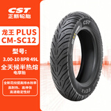 正新CST 3.00-10 CM-SC12 龙王PLUS 全天候半热熔真空胎 电摩/踏板