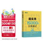 新东方 超实用15000词分类速记 俞敏洪 实用英语 日常词汇 场景词 分类词汇 口语 英语单词