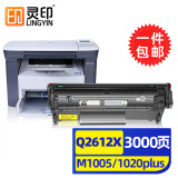 灵印惠普m1005硒鼓1020 12a 1020plus打印机1010 Q2612a墨盒hp1005 惠普Q2612X硒鼓高配版易加粉-3000页