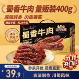 三只松鼠蜀香牛肉麻辣味400g零食夜宵牛肉干肉脯团购送礼保真牛肉干